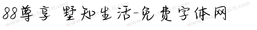 88尊享 墅知生活字体转换